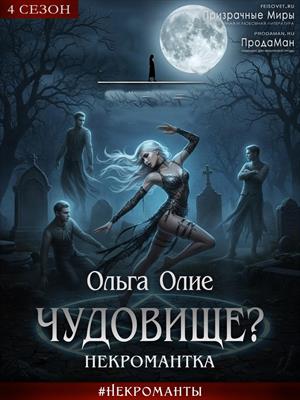 Чудовище? Некромантка