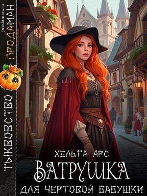 Ватрушка для чертовой бабушки Ватрушка для чертовой бабушки
