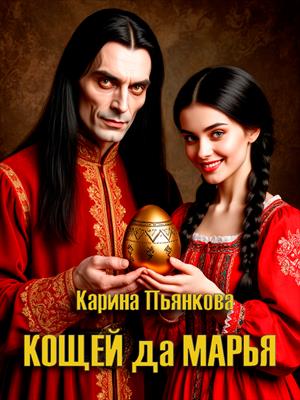 Кощей да Марья Кощей да Марья
