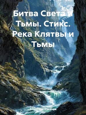 Битва Света и Тьмы. Стикс. Река Клятвы и Тьмы Битва Света и Тьмы. Стикс. Река Клятвы и Тьмы