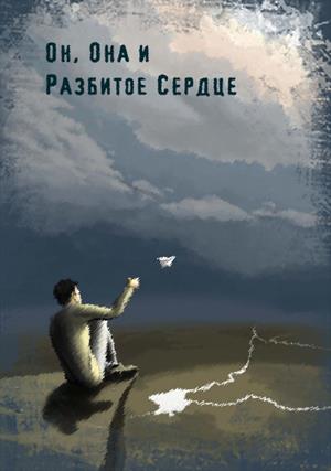 Он, Она и разбитое сердце Он, Она и разбитое сердце