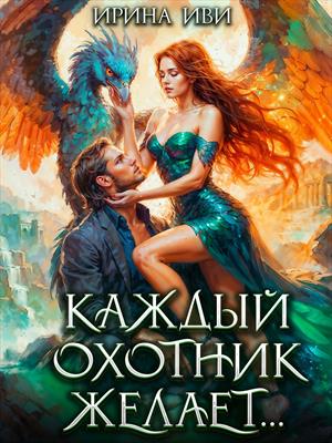 Каждый охотник желает...