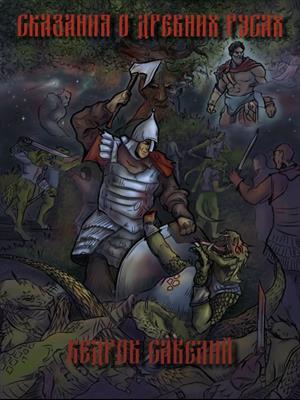 Сказания о Древних Русах (ред)