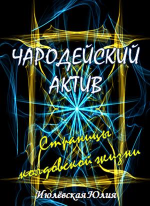 Страницы колдовской жизни Страницы колдовской жизни