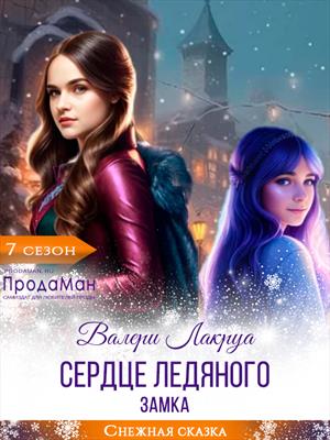 Сердце Ледяного замка Сердце Ледяного замка