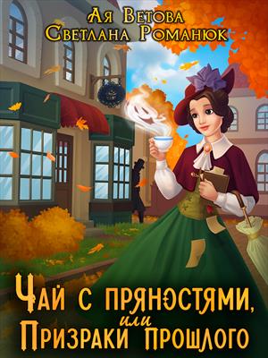 Чай с пряностями, или Призраки прошлого Чай с пряностями, или Призраки прошлого