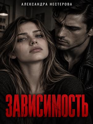 Зависимость