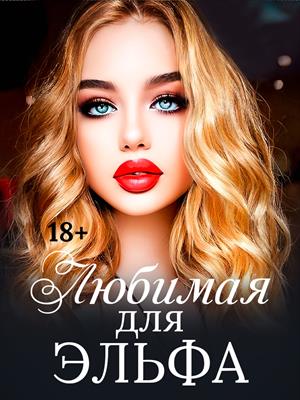 Любимая для эльфа Любимая для эльфа