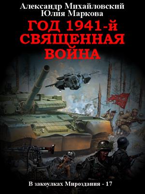 Год 1941-й. Священная война