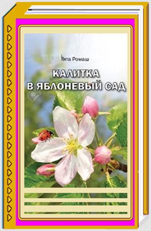 Калитка в яблоневый сад