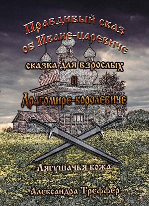 Правдивый сказ об Иване-царевиче и Драгомире-королевиче. Сказка для взрослых