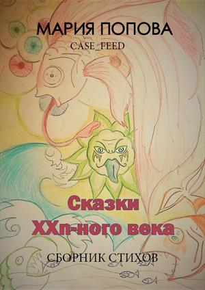 Сказки XXn-ого века Сказки XXn-ого века