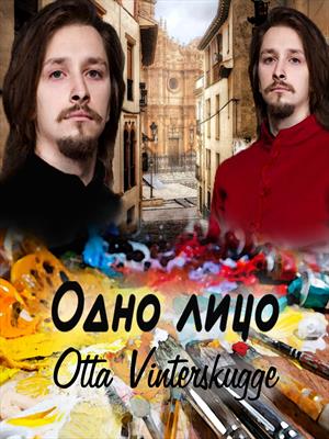 Одно лицо Одно лицо