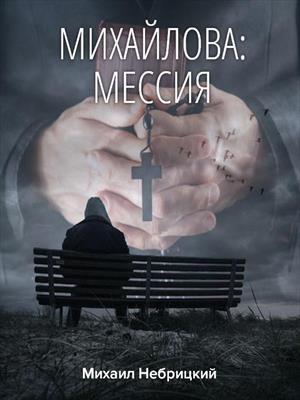 Михайлова: Мессия