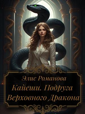 Кайеши. Подруга Верховного Дракона