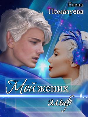 Мой жених эльф Мой жених эльф