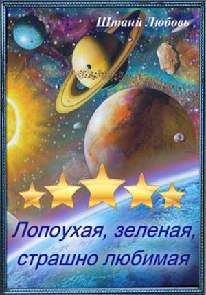Лопоухая, зеленая, страшно любимая (книга 1) Лопоухая, зеленая, страшно любимая (книга 1)