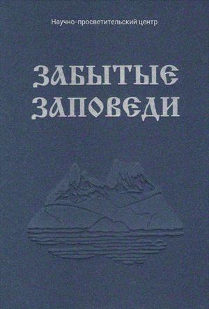 Забытые Заповеди