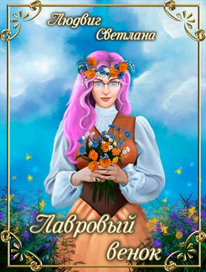 Лавровый венок Лавровый венок
