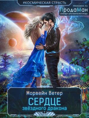 Сердце звёздного дракона Сердце звёздного дракона