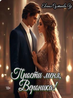 Прости меня, Вероника!