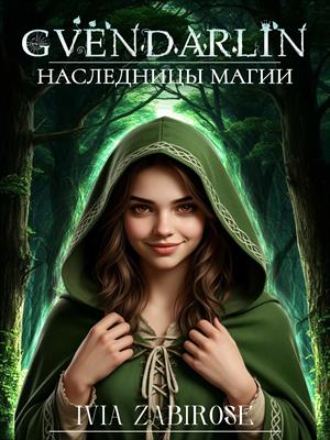 Гвендарлин. Наследницы магии