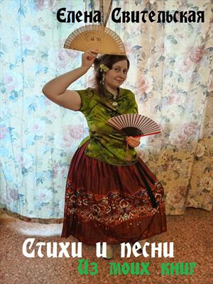 Стихи и песни из моих книг Стихи и песни из моих книг