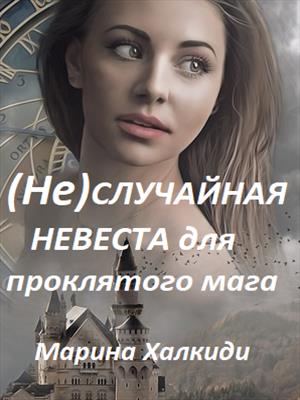(Не)случайная невеста для проклятого мага (Не)случайная невеста для проклятого мага