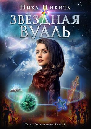 Звёздная вуаль (книга -1)