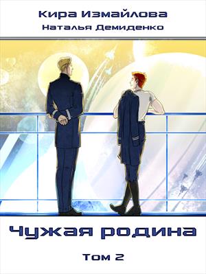 Чужая родина. Том 2 Чужая родина. Том 2