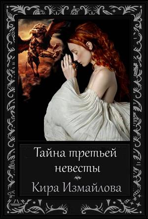 Тайна третьей невесты Тайна третьей невесты
