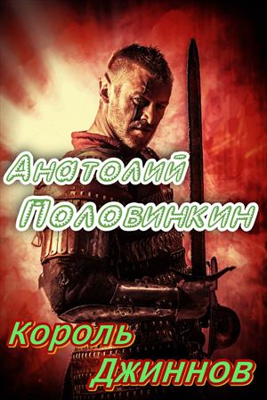 Король джиннов