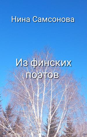 Из финских поэтов