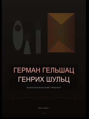 Герман Гельшац и Генрих Шульц