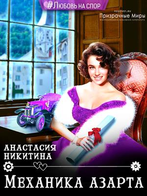 Механика азарта Механика азарта