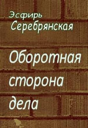 Сторона дела. Оборотная сторона книги Найди меня.