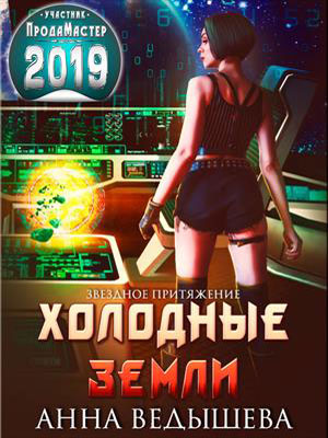 Звездное притяжение. Холодные земли