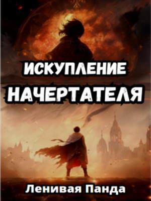 Искупление начертателя