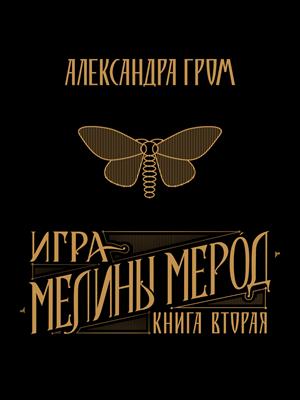Игра Мелины Мерод. Книга вторая Игра Мелины Мерод. Книга вторая