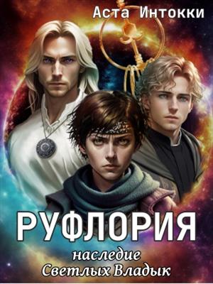 Руфлория. Наследие Светлых Владык