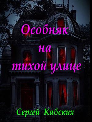 Особняк на тихой улице