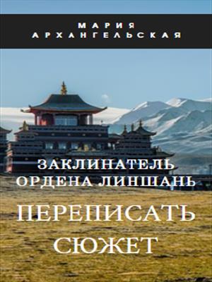 Переписать сюжет