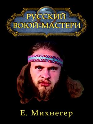 Русский Воюй-Мастери