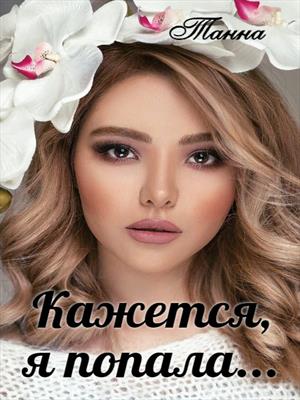 Кажется я попала