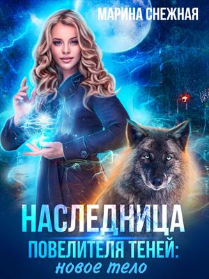 Наследница Повелителя Теней: новое тело Наследница Повелителя Теней: новое тело