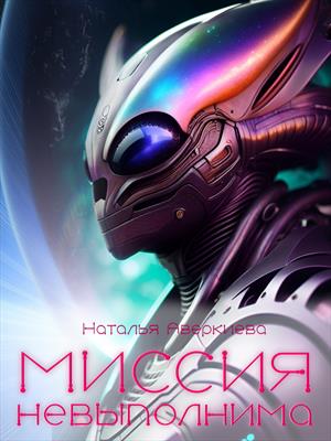 Миссия невыполнима Миссия невыполнима