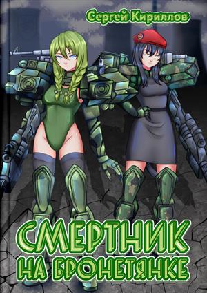 Смертник на бронетянке Смертник на бронетянке