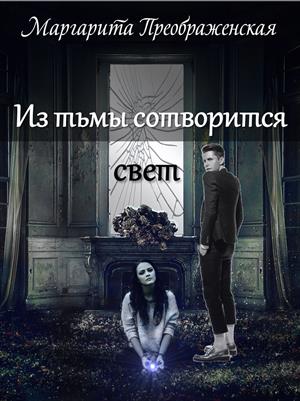 Из тьмы сотворится свет