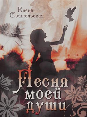 Песня моей души - 1 книга - новая версия Песня моей души - 1 книга - новая версия