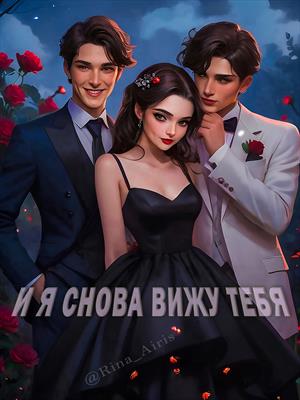 И я снова вижу тебя